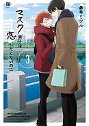 マスク男子は恋したくないのに 3【電子限定かきおろし付】