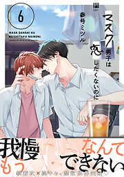 マスク男子は恋したくないのに