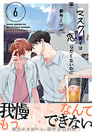 マスク男子は恋したくないのに 6【電子限定かきおろし付】