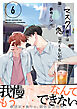 マスク男子は恋したくないのに 6【電子限定かきおろし付】