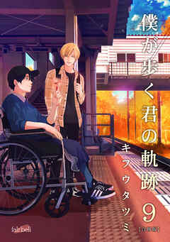 僕が歩く君の軌跡