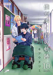 僕が歩く君の軌跡