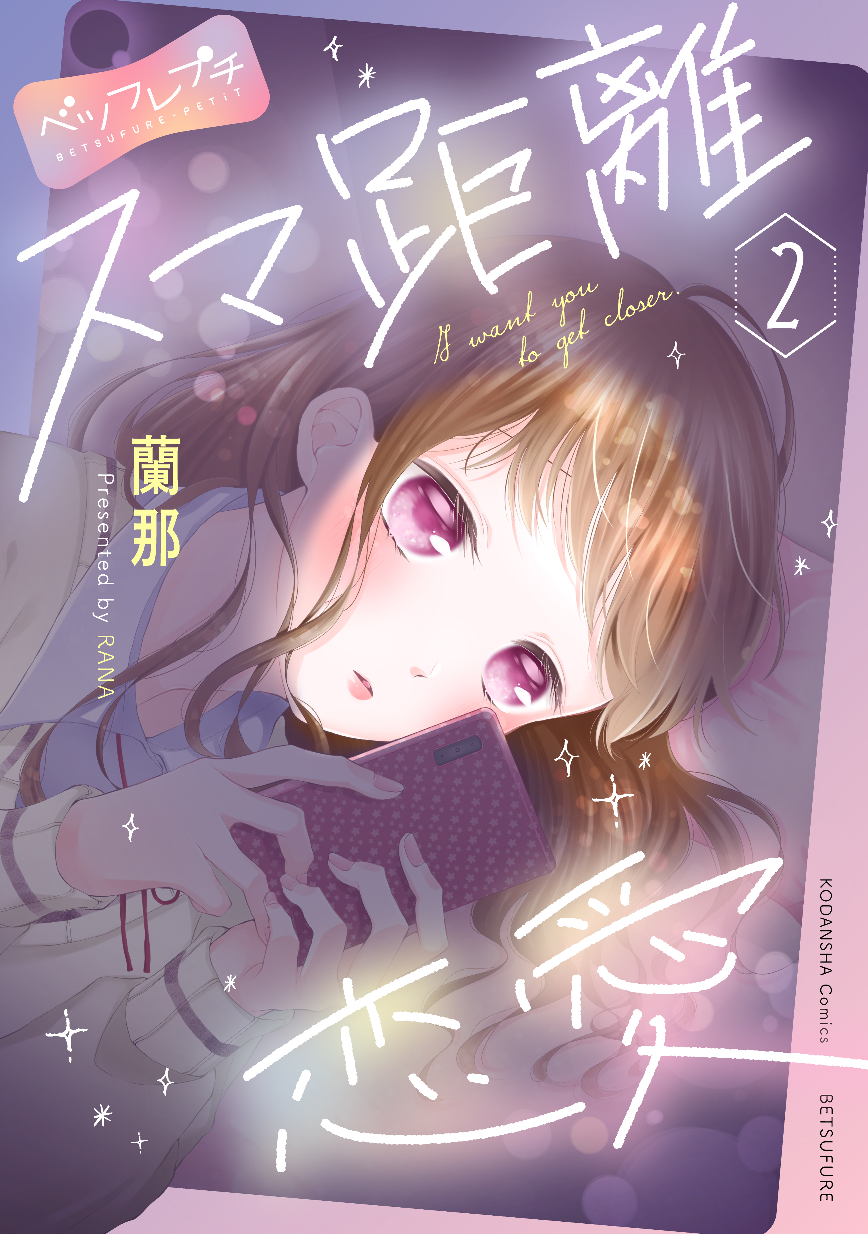 スマ距離恋愛 ベツフレプチ ２ 漫画 無料試し読みなら 電子書籍ストア ブックライブ