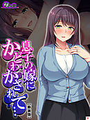 【新装版】息子の嫁にかどわかされて… ～泥沼性交！騎乗位で毎夜精を吐き出す私～　第４巻