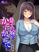 【新装版】息子の嫁にかどわかされて… ～泥沼性交！騎乗位で毎夜精を吐き出す私～　（単話）　第７話