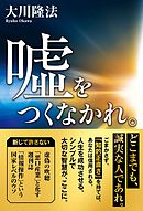 嘘をつくなかれ。