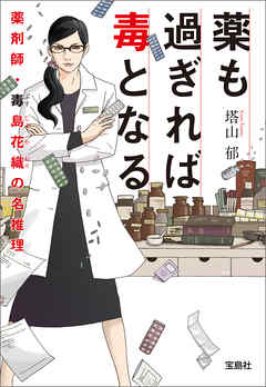 薬も過ぎれば毒となる 薬剤師 毒島花織の名推理 漫画 無料試し読みなら 電子書籍ストア ブックライブ