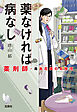 薬なければ病なし 薬剤師・毒島花織の名推理