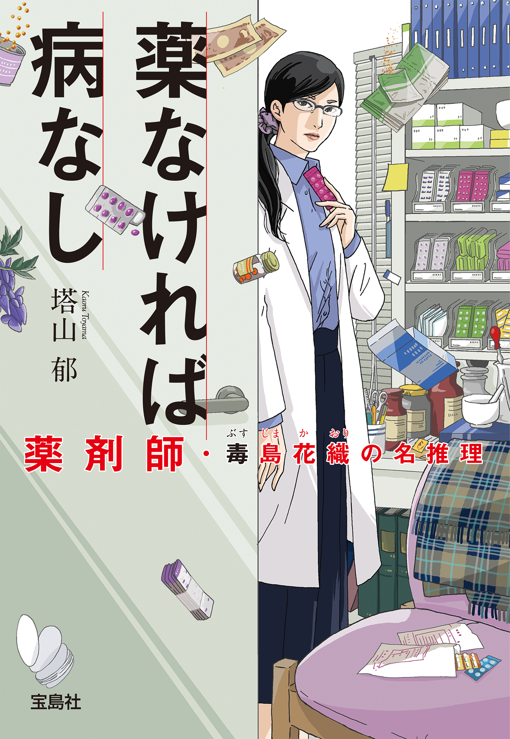 薬なければ病なし 薬剤師・毒島花織の名推理（最新刊） - 塔山郁 - 小説・無料試し読みなら、電子書籍・コミックストア ブックライブ