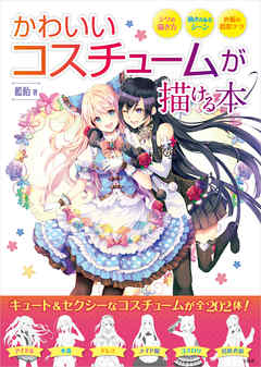 かわいいコスチュームが描ける本 藍飴 漫画 無料試し読みなら 電子書籍ストア ブックライブ