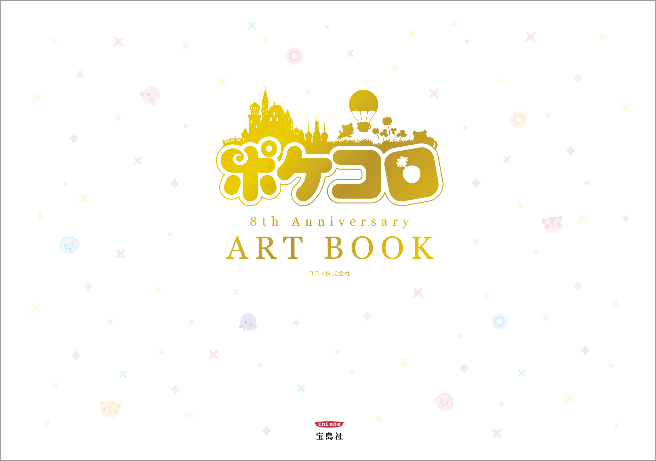 ポケコロ8th Anniversary Art Book 漫画 無料試し読みなら 電子書籍ストア ブックライブ