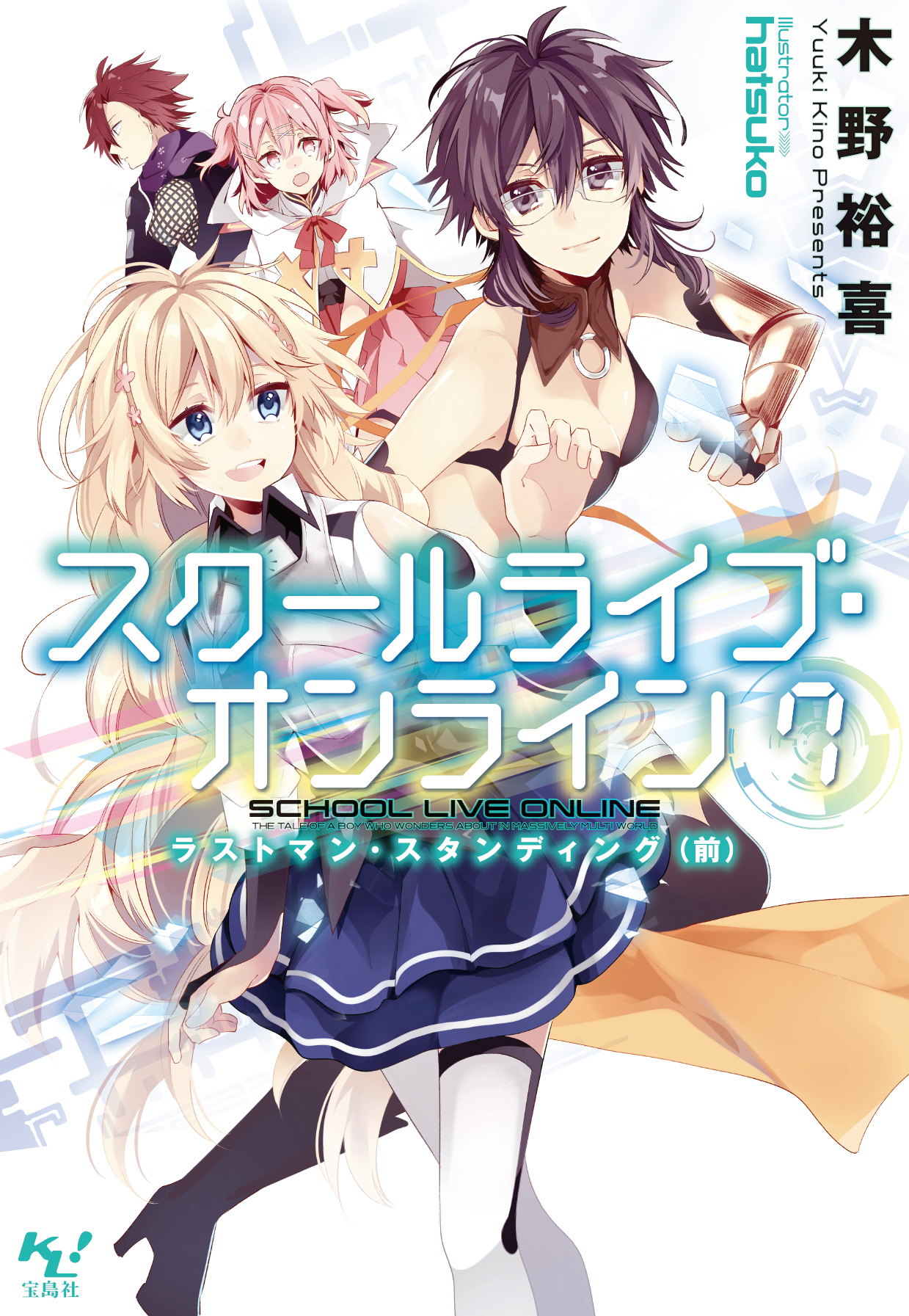 スクールライブ オンライン7 木野裕喜 Hatsuko 漫画 無料試し読みなら 電子書籍ストア ブックライブ