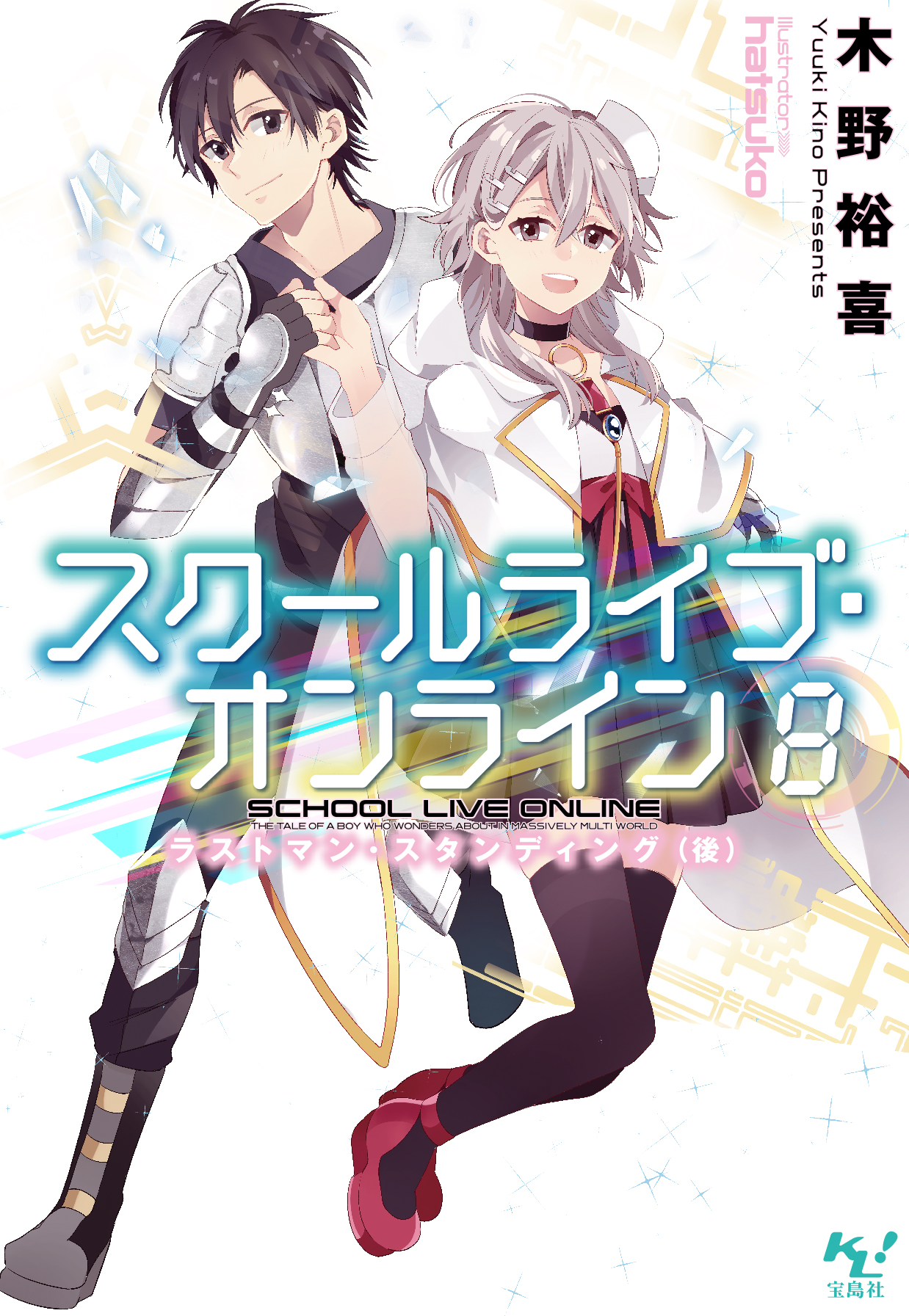 スクールライブ オンライン8 最新刊 木野裕喜 Hatsuko 漫画 無料試し読みなら 電子書籍ストア ブックライブ