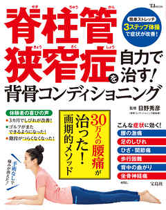 脊柱管狭窄症を自力で治す 背骨コンディショニング 漫画 無料試し読みなら 電子書籍ストア ブックライブ