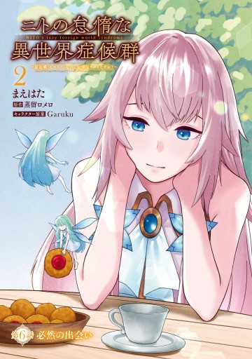 ニトの怠惰な異世界症候群 最弱職 ヒーラー なのに最強はチートですか 2 まえはた 蒸留ロメロ 漫画 無料試し読みなら 電子書籍ストア ブックライブ