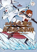 ニトの怠惰な異世界症候群 ～最弱職＜ヒーラー＞なのに最強はチートですか？～ 7