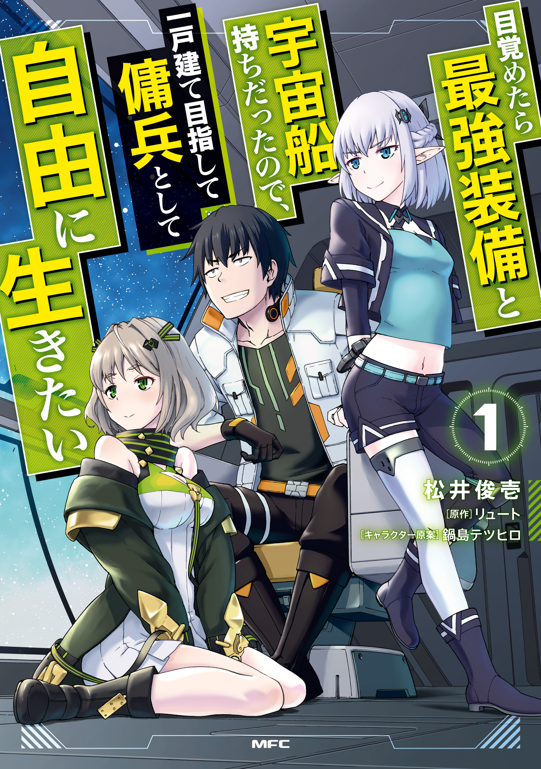 目覚めたら最強装備と宇宙船持ちだったので、一戸建て目指して傭兵として自由に生きたい 1 | ブックライブ