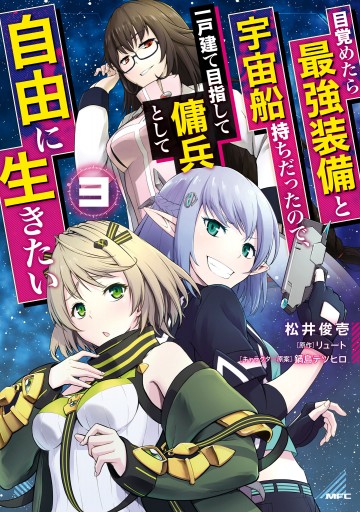 目覚めたら最強装備と宇宙船持ちだったので 一戸建て目指して傭兵として自由に生きたい 3 最新刊 漫画 無料試し読みなら 電子書籍ストア ブックライブ 目覚めたら最強装備と宇宙船持ちだったので 一戸建て目指して傭兵として自由に生きたい 3 最新刊 漫画 無料試し読みなら 電子書籍ストア ブックライブ