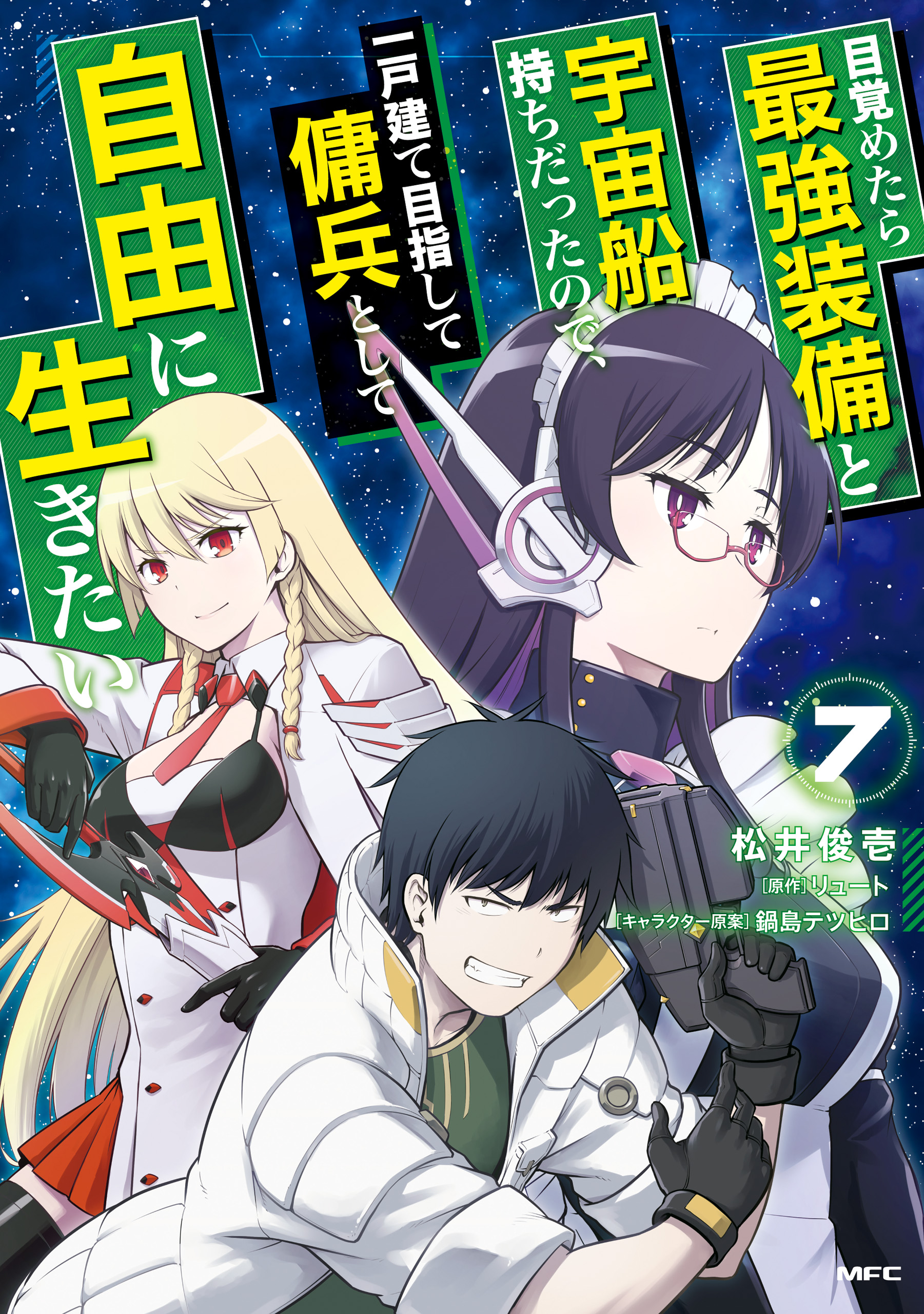 目覚めたら最強装備と宇宙船持ちだったので、一戸建て目指して傭兵として自由に生きたい　7 | ブックライブ