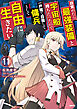 目覚めたら最強装備と宇宙船持ちだったので、一戸建て目指して傭兵として自由に生きたい　11