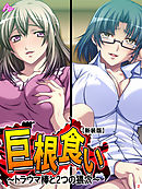 【新装版】巨根食い ～トラウマ棒と2つの猥穴～　第２巻