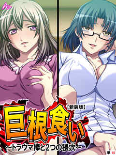 【新装版】巨根食い ～トラウマ棒と2つの猥穴～　（単話）　第１０話