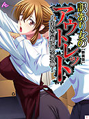 【新装版】訳あり女のアウトレット ～閉店回避の嬌声労働～　第１巻