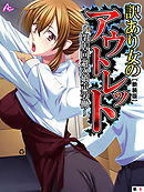 【新装版】訳あり女のアウトレット ～閉店回避の嬌声労働～　（単話）　第６話