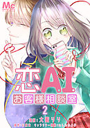 恋AIお客様相談室 2