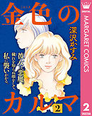 金色のカルマ 2