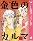 金色のカルマ 4