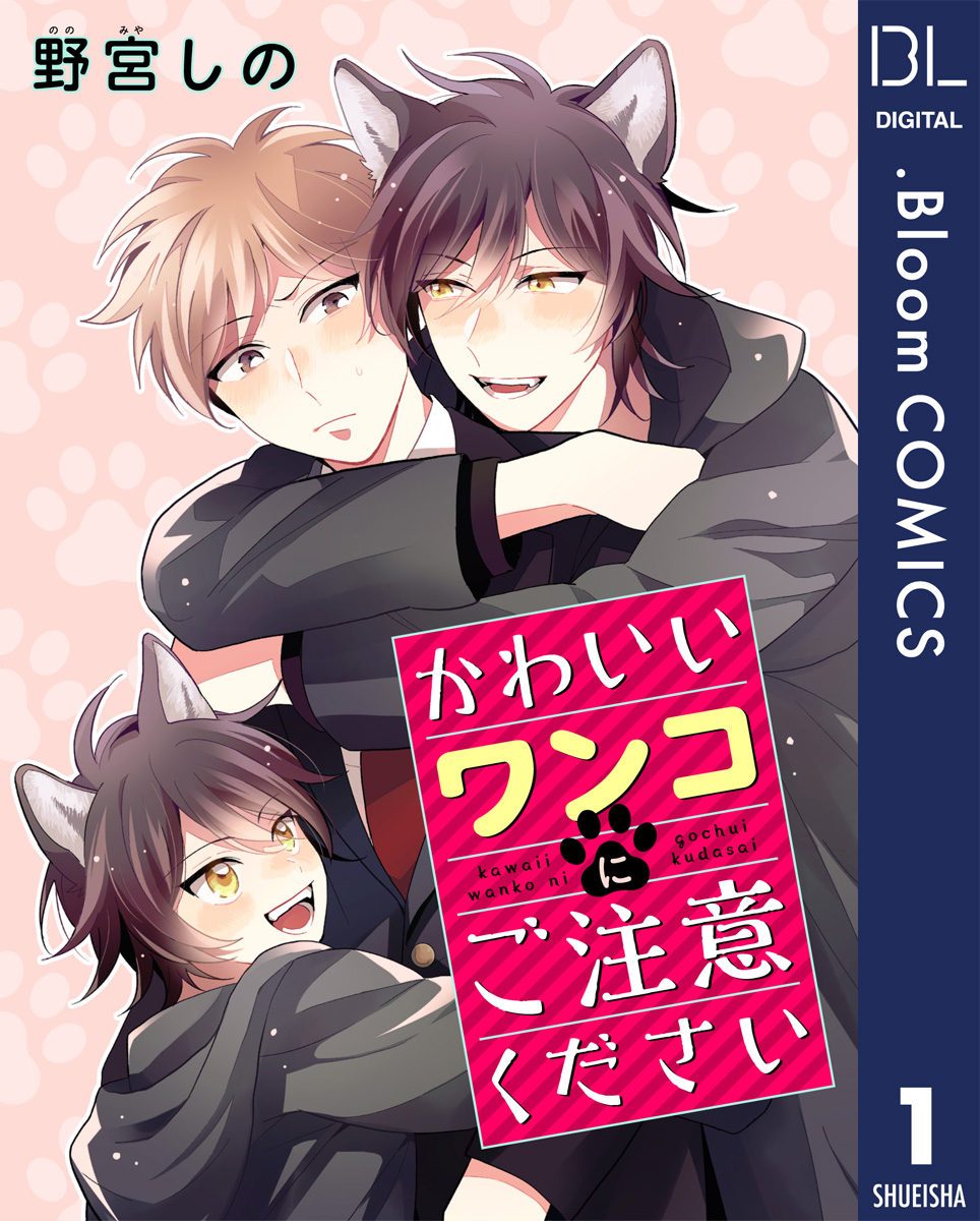 単話売 かわいいワンコにご注意ください 1 漫画 無料試し読みなら 電子書籍ストア ブックライブ