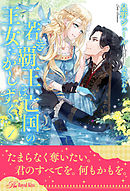 若き覇王は亡国の王女にかしずく【１】