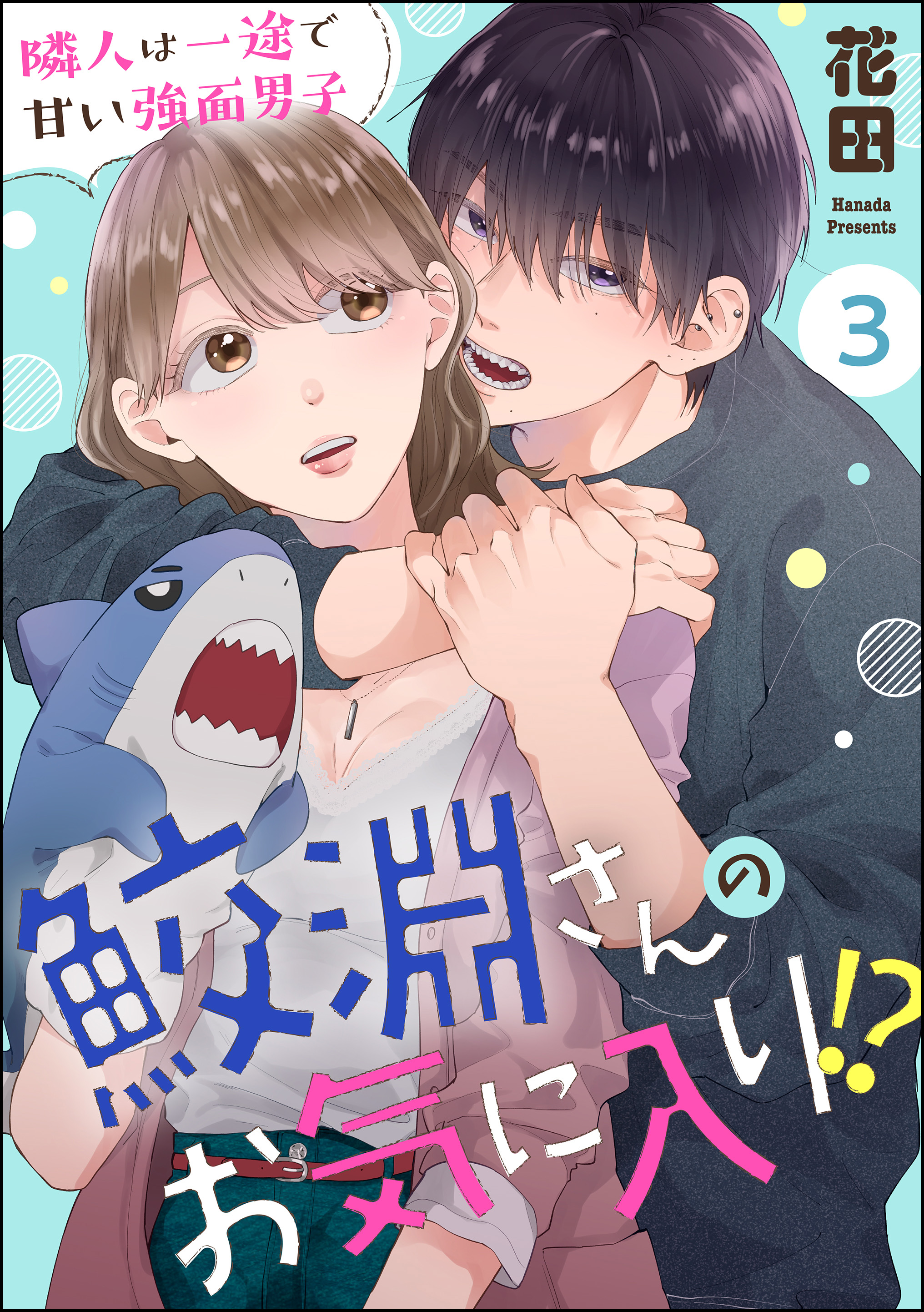 鮫淵さんのお気に入り 隣人は一途で甘い強面男子 分冊版 第3話 漫画 無料試し読みなら 電子書籍ストア ブックライブ