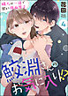 鮫淵さんのお気に入り！？ 隣人は一途で甘い強面男子（分冊版）　【第4話】