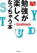 QuizKnockの課外授業シリーズ（1）　勉強が楽しくなっちゃう本