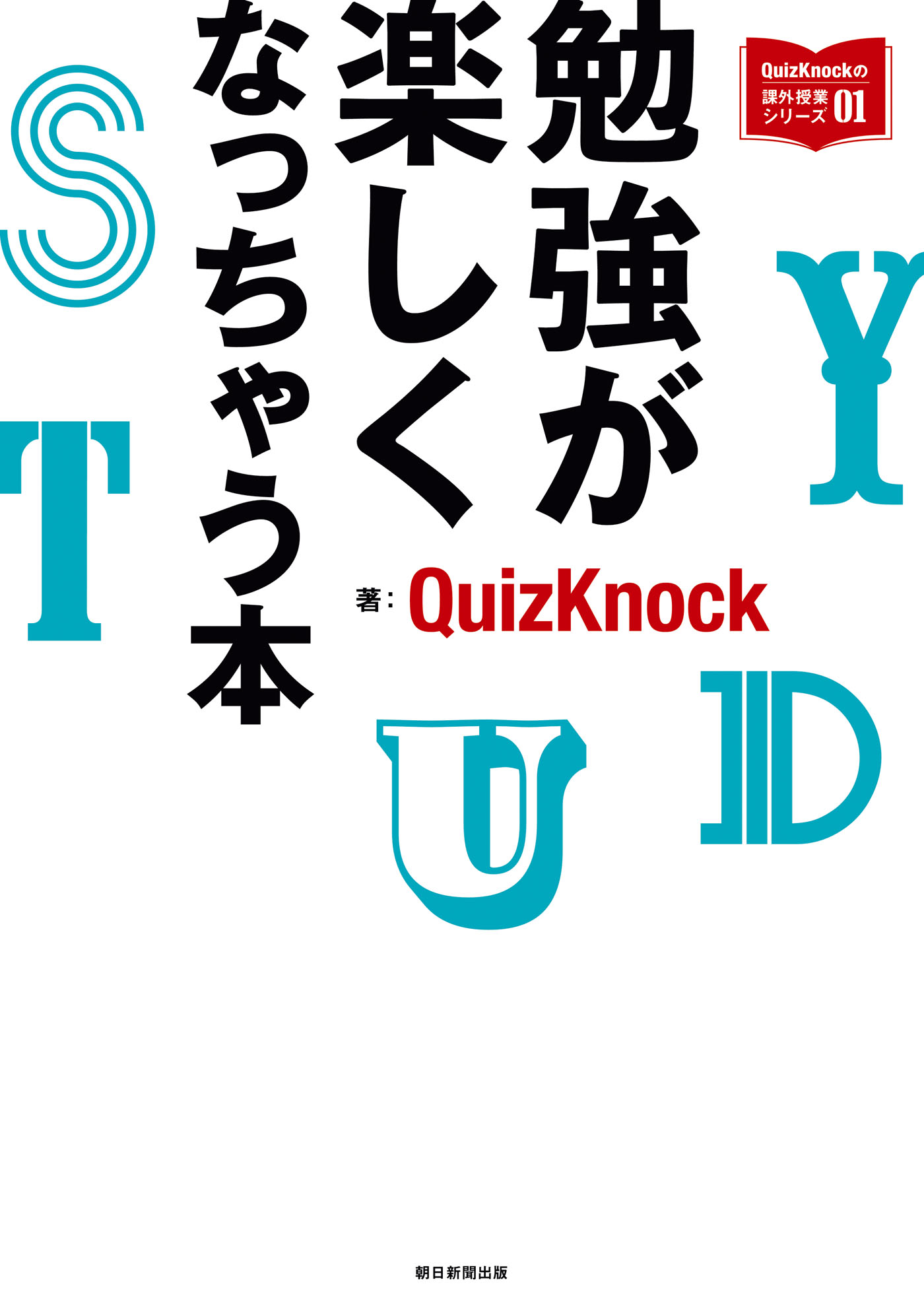 QuizKnockの課外授業シリーズ（1） 勉強が楽しくなっちゃう本