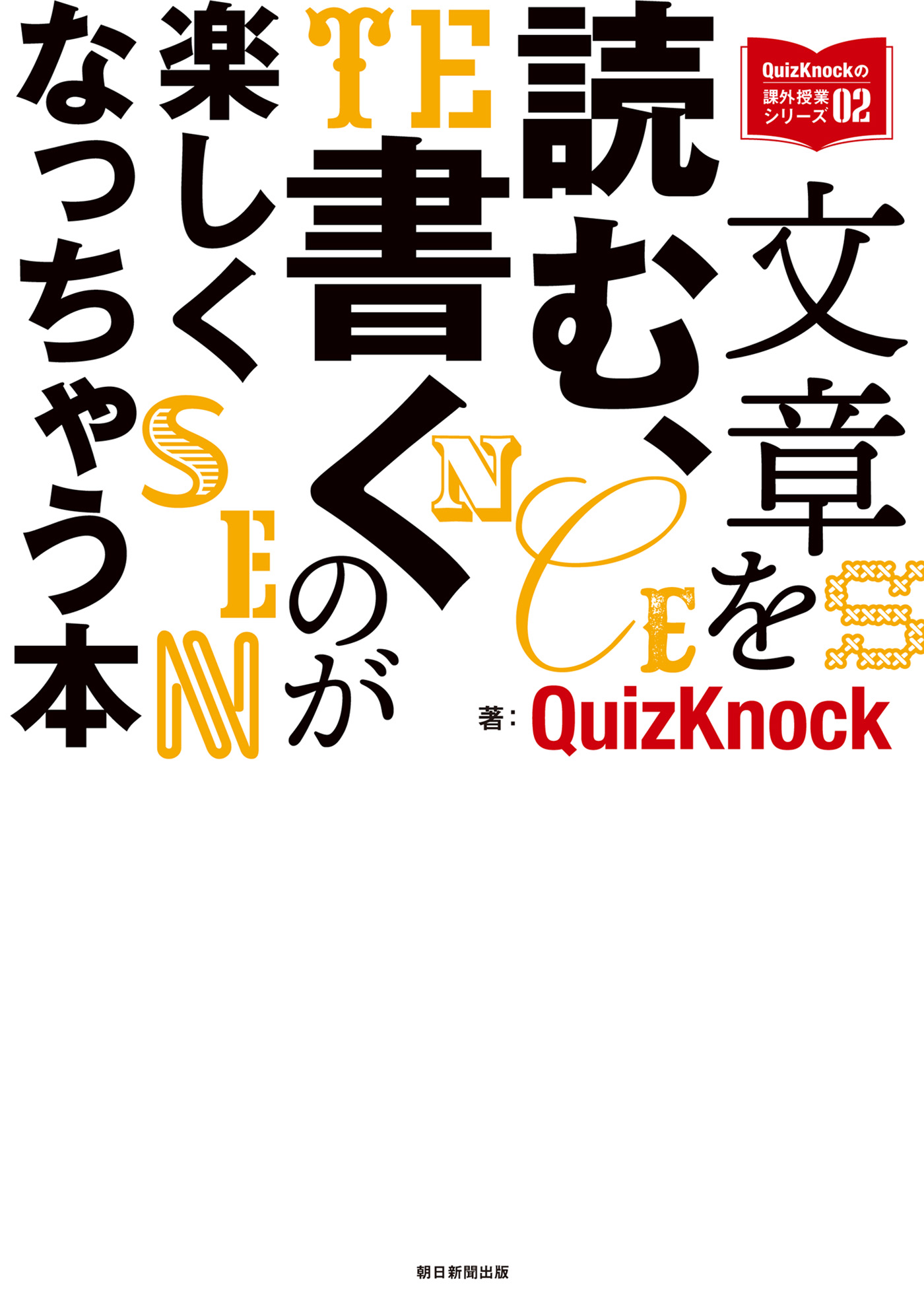 QuizKnockの課外授業シリーズ（2） 文章を読む、書くのが楽しくなっちゃう本 - QuizKnock -  ビジネス・実用書・無料試し読みなら、電子書籍・コミックストア ブックライブ