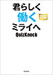 QuizKnockの課外授業シリーズ（3）　君らしく働くミライへ