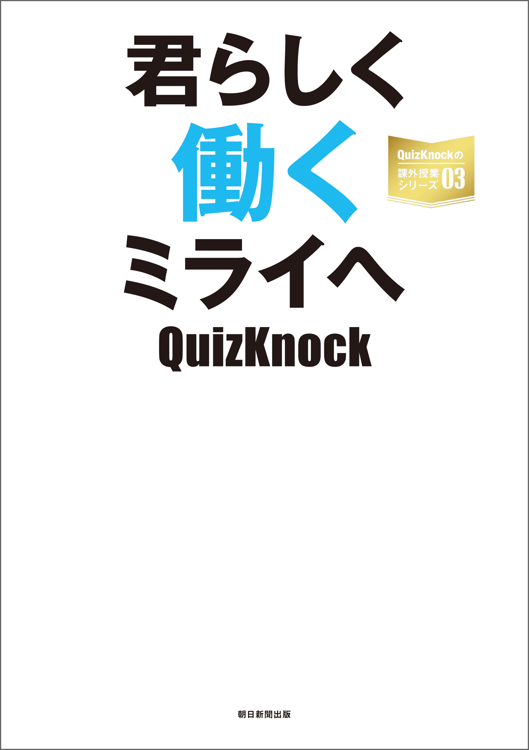 ブックライブ　QuizKnock　QuizKnockの課外授業シリーズ（3）　君らしく働くミライへ（最新刊）　漫画・無料試し読みなら、電子書籍ストア