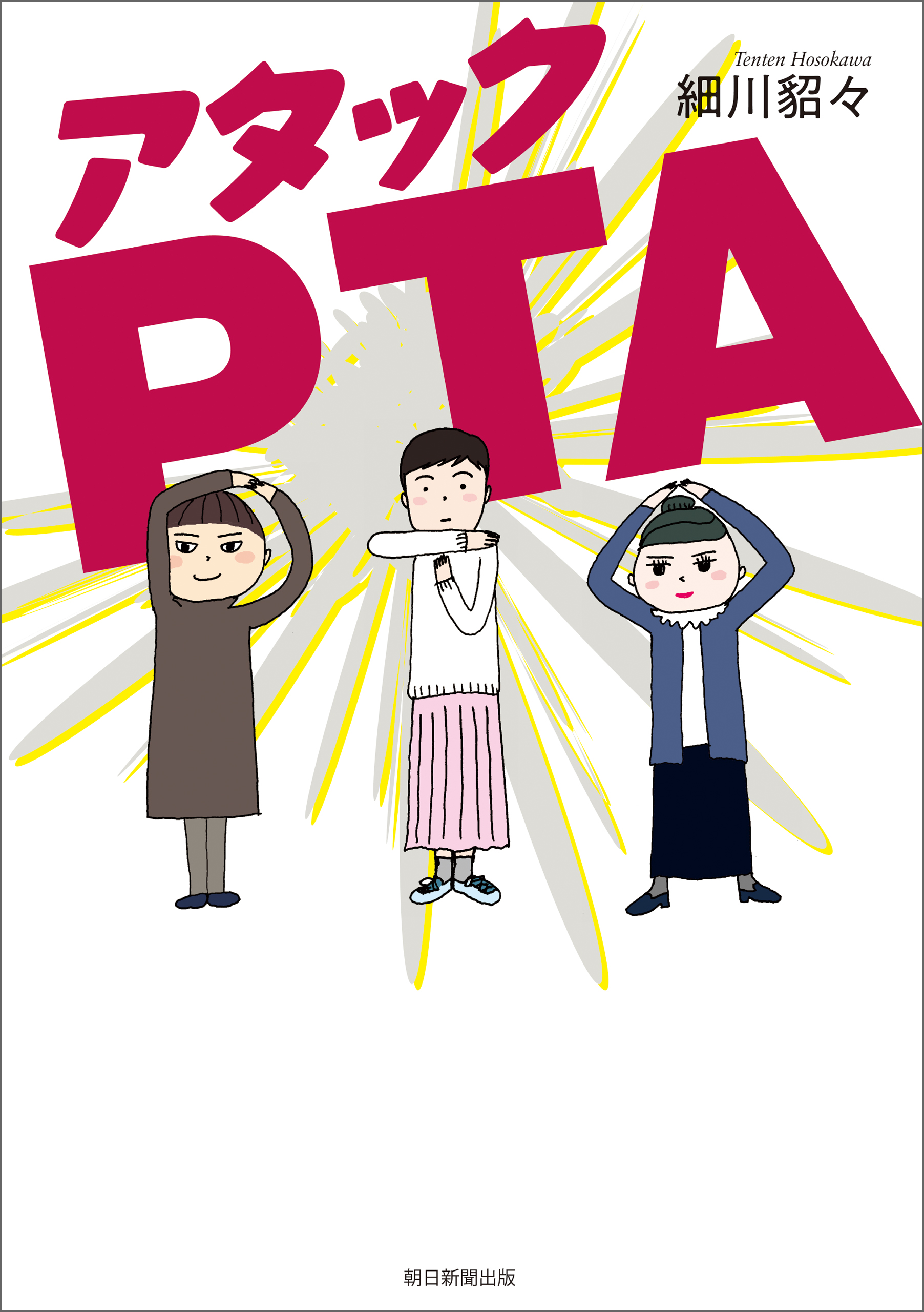 アタックpta 漫画 無料試し読みなら 電子書籍ストア ブックライブ