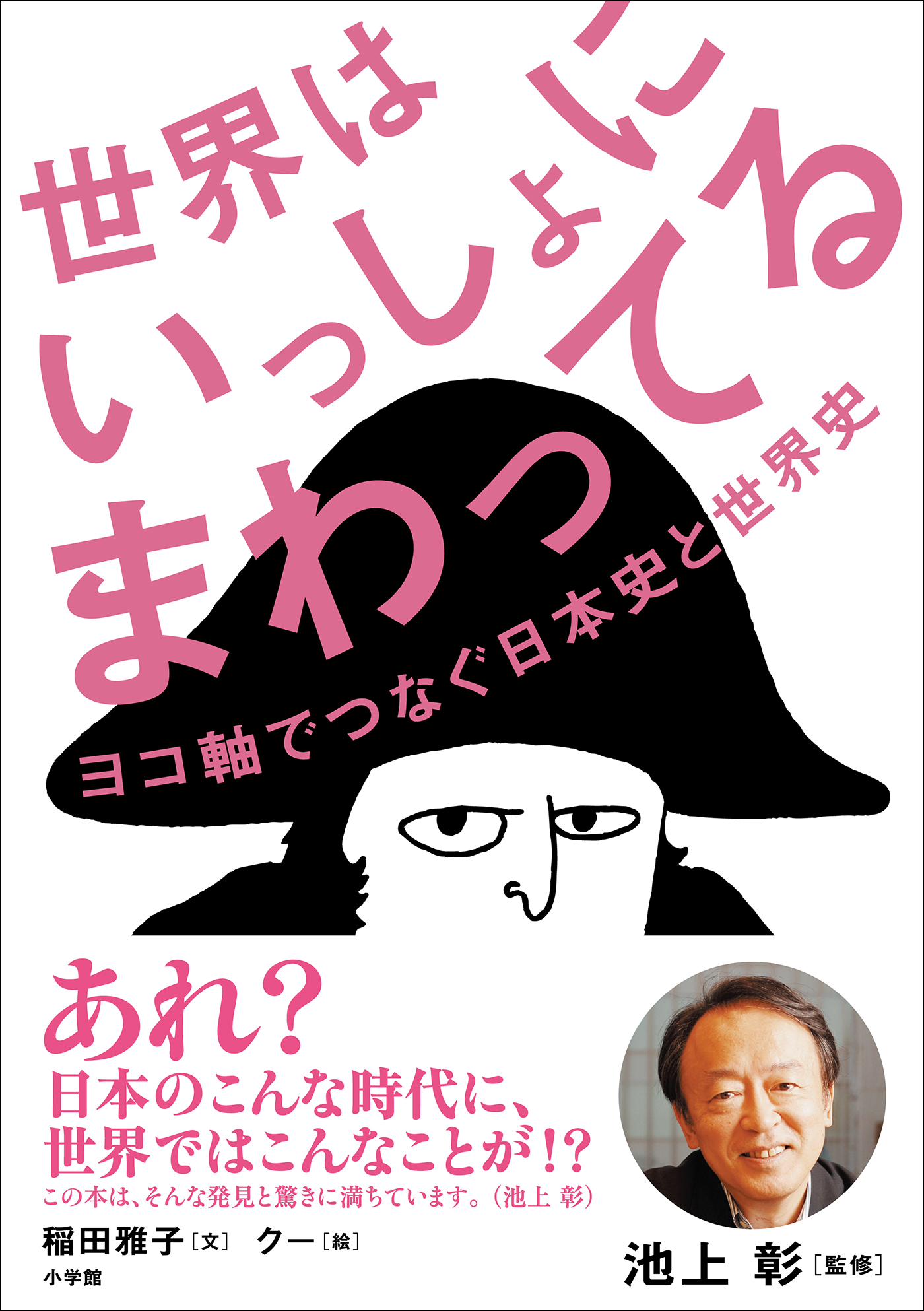 世界はいっしょにまわってる ヨコ軸でつなぐ日本史と世界史 漫画 無料試し読みなら 電子書籍ストア ブックライブ