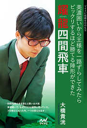 都成流 新型ダイレクト向かい飛車 - 都成竜馬 - 漫画・ラノベ（小説