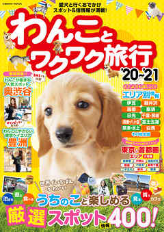 わんことワクワク旅行’20〜’21