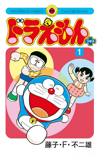 ドラえもん プラス 1 - 藤子・F・不二雄 - 漫画・ラノベ（小説