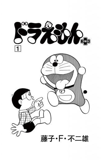 ドラえもん プラス 1 - 藤子・F・不二雄 - 漫画・ラノベ（小説）・無料