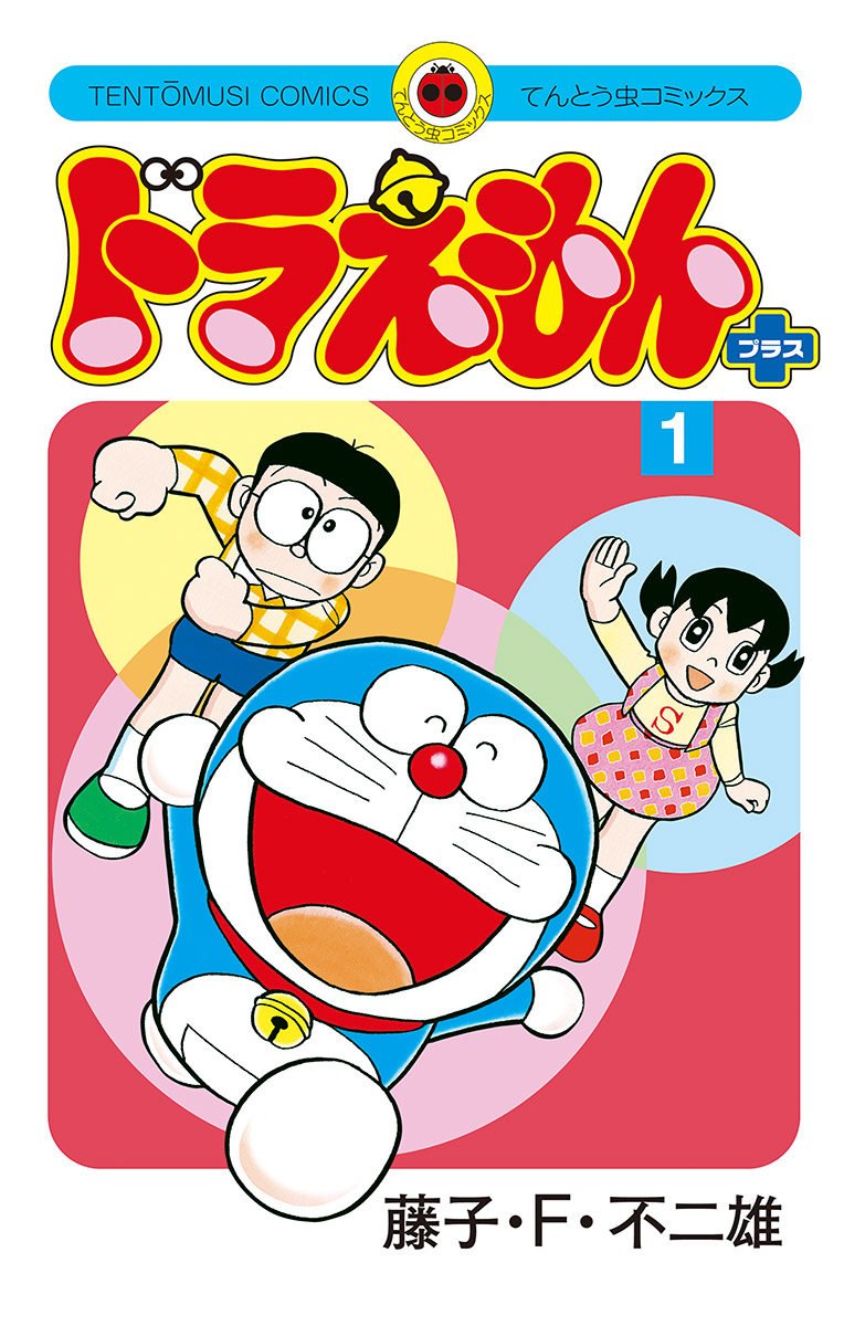 ドラえもん コミック(1〜45巻)、ドラえもん＋、長編ドラえもん-