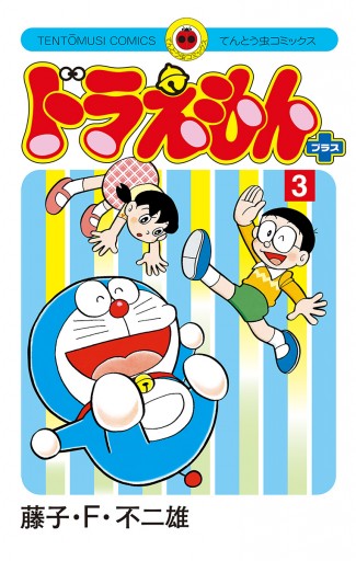 ドラえもん プラス 3 漫画 無料試し読みなら 電子書籍ストア ブックライブ ドラえもん プラス 3 漫画 無料試し読みなら 電子書籍ストア ブックライブ