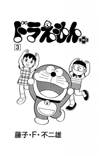 ドラえもん プラス 3 漫画 無料試し読みなら 電子書籍ストア ブックライブ