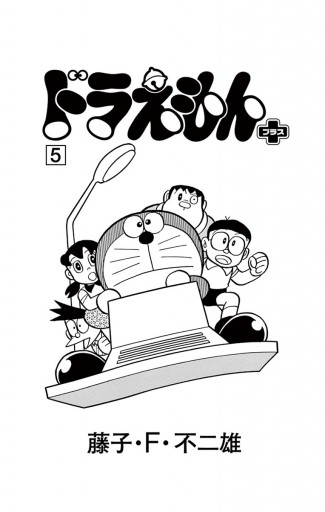 ドラえもん プラス 5 漫画 無料試し読みなら 電子書籍ストア ブックライブ